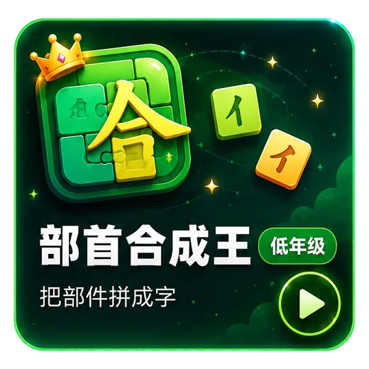 部首合成王