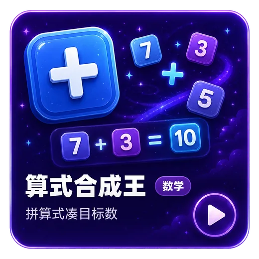算式合成王