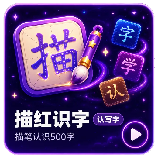 描红识字