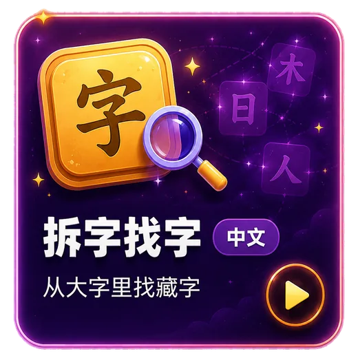 拆字找字